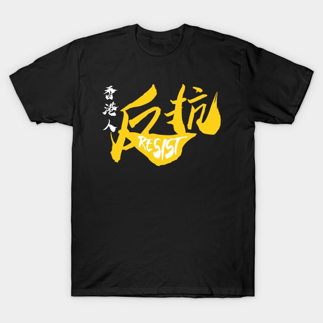 Hong Kong Resist -- 2019 Hong Kong Protest T-Shirt by EverythingHK